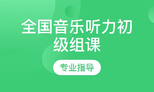 全國音樂聽力初級組課